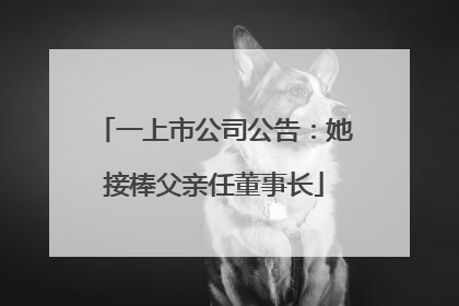 一上市公司公告：她接棒父亲任董事长