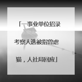一事业单位招录考察人选被指曾虐猫，人社局回应