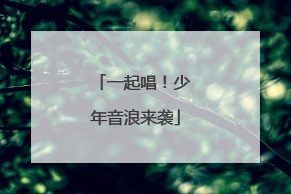 一起唱！少年音浪来袭