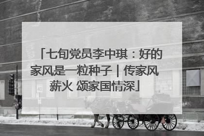 七旬党员李中琪：好的家风是一粒种子｜传家风薪火 颂家国情深