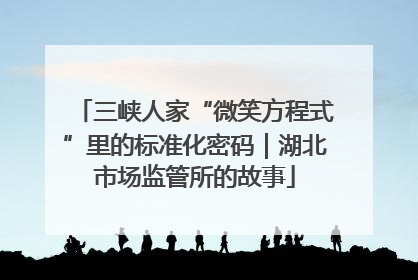 三峡人家“微笑方程式”里的标准化密码｜湖北市场监管所的故事