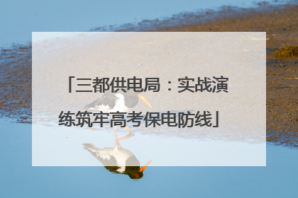 三都供电局：实战演练筑牢高考保电防线