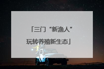三门“新渔人”玩转养殖新生态