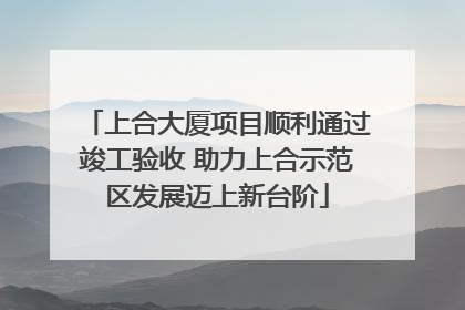 上合大厦项目顺利通过竣工验收 助力上合示范区发展迈上新台阶