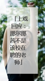 上戏回应：那尔那茜不是该校在聘的老师