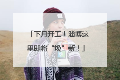 下月开工！淄博这里即将“焕”新！