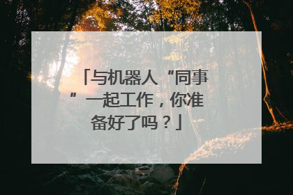 与机器人“同事”一起工作，你准备好了吗？