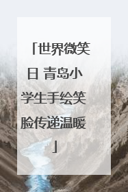 世界微笑日 青岛小学生手绘笑脸传递温暖
