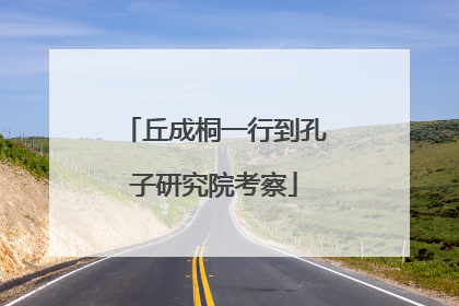 丘成桐一行到孔子研究院考察