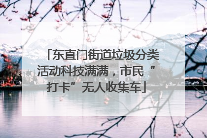 东直门街道垃圾分类活动科技满满，市民“打卡”无人收集车