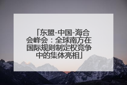 东盟-中国-海合会峰会：全球南方在国际规则制定权竞争中的集体亮相