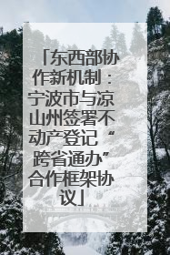 东西部协作新机制：宁波市与凉山州签署不动产登记“跨省通办”合作框架协议