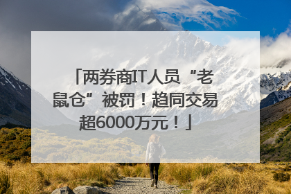 两券商IT人员“老鼠仓”被罚！趋同交易超6000万元！