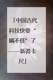中国古代科技快要“瞒不住”了——新莽卡尺