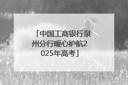 中国工商银行泉州分行暖心护航2025年高考