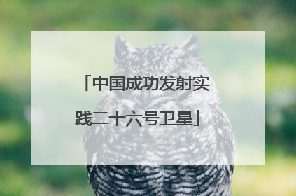 中国成功发射实践二十六号卫星
