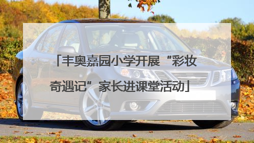 丰奥嘉园小学开展“彩妆奇遇记”家长进课堂活动