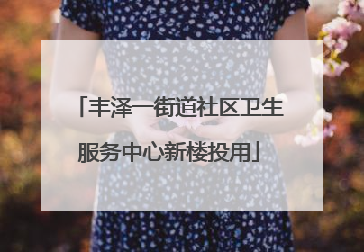 丰泽一街道社区卫生服务中心新楼投用