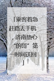 乘客着急赶路丢手机，济南热心“的哥”第一时间送回