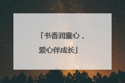书香润童心，爱心伴成长