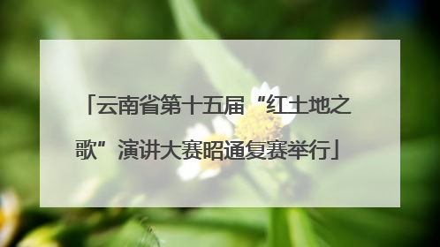 云南省第十五届“红土地之歌”演讲大赛昭通复赛举行
