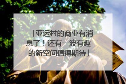 亚运村的商业有消息了！还有一波有趣的新空间值得期待