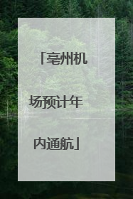 亳州机场预计年内通航