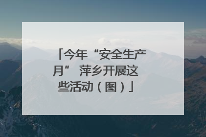 今年“安全生产月” 萍乡开展这些活动（图）