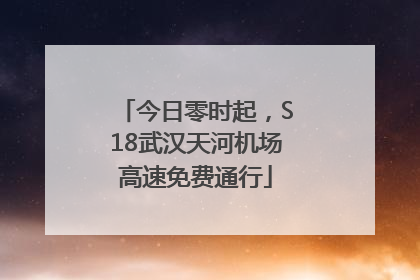 今日零时起，S18武汉天河机场高速免费通行