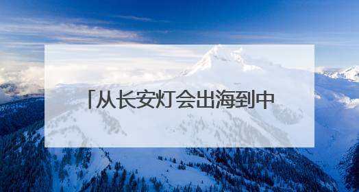 从长安灯会出海到中欧班列飞驰：西安两区域 “深化六个改革” 勾勒发展新画卷