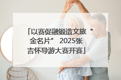 以赛促融锻造文旅“金名片” 2025张吉怀导游大赛开赛