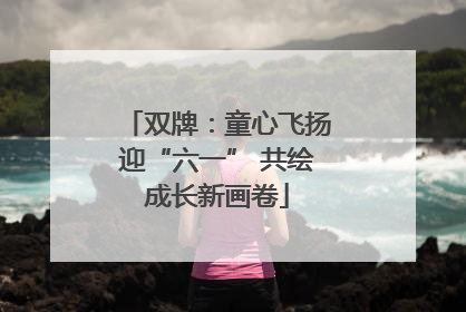 双牌：童心飞扬迎“六一” 共绘成长新画卷