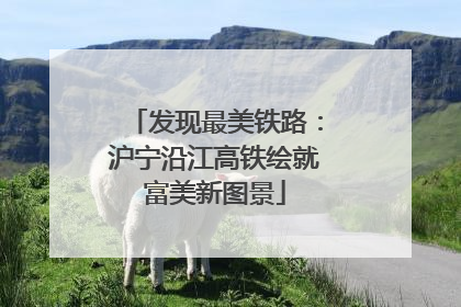发现最美铁路：沪宁沿江高铁绘就富美新图景