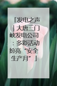 发电之声｜大唐三门峡发电公司：多彩活动扮亮“安全生产月”