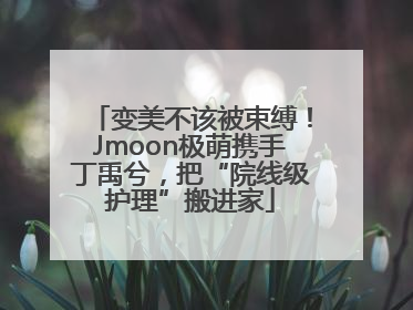 变美不该被束缚！Jmoon极萌携手丁禹兮，把“院线级护理”搬进家