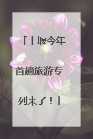 十堰今年首趟旅游专列来了！