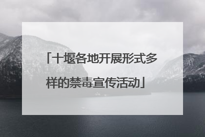 十堰各地开展形式多样的禁毒宣传活动