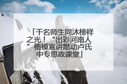 千名师生同沐榜样之光！“出彩河南人”楷模宣讲燃动卢氏中专思政课堂