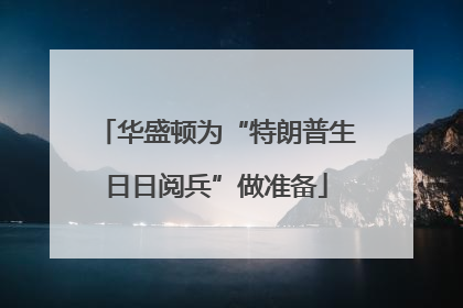 华盛顿为“特朗普生日日阅兵”做准备