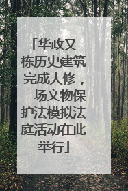 华政又一栋历史建筑完成大修，一场文物保护法模拟法庭活动在此举行