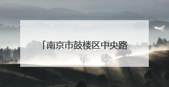 南京市鼓楼区中央路D级危房翻建方案公示！八旬居民：盼了多年终于等来好消息