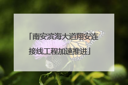 南安滨海大道翔安连接线工程加速推进