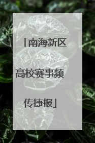南海新区高校赛事频传捷报