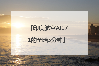 印度航空AI171的至暗5分钟