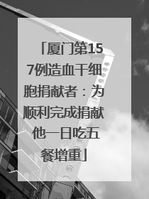 厦门第157例造血干细胞捐献者：为顺利完成捐献 他一日吃五餐增重