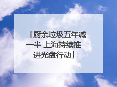 厨余垃圾五年减一半 上海持续推进光盘行动