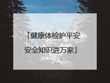 健康体检护平安 安全知识进万家
