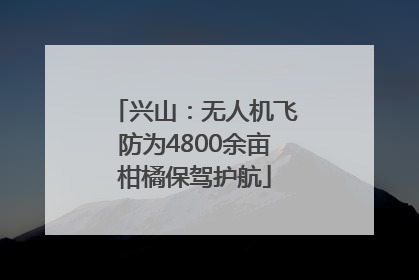 兴山：无人机飞防为4800余亩柑橘保驾护航
