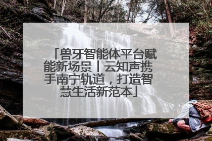兽牙智能体平台赋能新场景丨云知声携手南宁轨道，打造智慧生活新范本