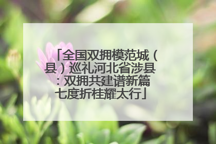 全国双拥模范城（县）巡礼河北省涉县：双拥共建谱新篇 七度折桂耀太行